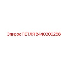 8440300268 ПЕТЛЯ Epiroc