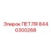 8440300268 ПЕТЛЯ Epiroc