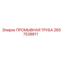 2657538811 ПРОМЫВНАЯ ТРУБА Epiroc