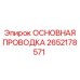 2652178571 ОСНОВНАЯ ПРОВОДКА Epiroc
