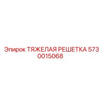 5730015068 ТЯЖЕЛАЯ РЕШЕТКА Epiroc