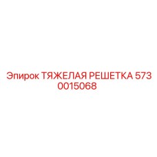 5730015068 ТЯЖЕЛАЯ РЕШЕТКА Epiroc