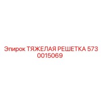 5730015069 ТЯЖЕЛАЯ РЕШЕТКА Epiroc