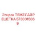 5730015069 ТЯЖЕЛАЯ РЕШЕТКА Epiroc