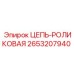 Усиленная роликовая цепь 2653207940 производства Epiroc