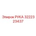 Компонент для тяжёлых условий 3222323437 от Epiroc