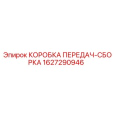 Усиленная трансмиссионная сборка Epiroc 1627290946