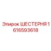 1616593618 ШЕСТЕРНЯ Epiroc