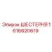 1616620619 ШЕСТЕРНЯ Epiroc