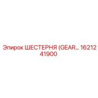 1621241900 ШЕСТЕРНЯ (GEAR) Epiroc