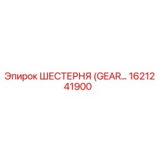 1621241900 ШЕСТЕРНЯ (GEAR) Epiroc