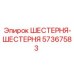 57367583 ШЕСТЕРНЯ-ШЕСТЕРНЯ Epiroc