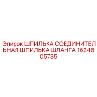 1624605735 ШПИЛЬКА СОЕДИНИТЕЛЬНАЯ ШЛАНГА Epiroc