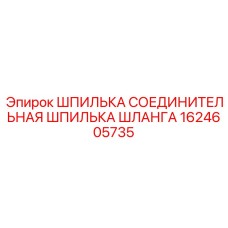 1624605735 ШПИЛЬКА СОЕДИНИТЕЛЬНАЯ ШЛАНГА Epiroc