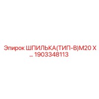 1903348113 ШПИЛЬКА(ТИП-B)M20 X… Epiroc