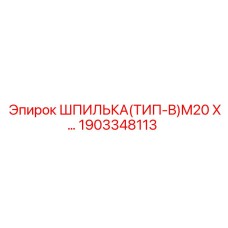 1903348113 ШПИЛЬКА(ТИП-B)M20 X… Epiroc