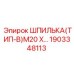 1903348113 ШПИЛЬКА(ТИП-B)M20 X… Epiroc