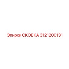 3121200131 СКОБКА Epiroc