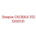 Скоба 3121200131 Epiroc с ламельными амортизаторами