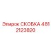 4812123820 СКОБКА Epiroc