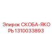 1310033893 СКОБА-ЯКОРЬ Epiroc