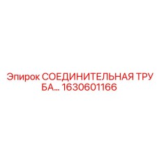 1630601166 СОЕДИНИТЕЛЬНАЯ ТРУБА Epiroc