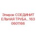1630601166 СОЕДИНИТЕЛЬНАЯ ТРУБА Epiroc