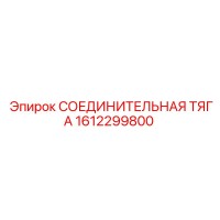 1612299800 СОЕДИНИТЕЛЬНАЯ ТЯГА Epiroc