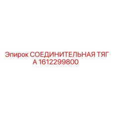 1612299800 СОЕДИНИТЕЛЬНАЯ ТЯГА Epiroc