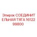 1612299800 СОЕДИНИТЕЛЬНАЯ ТЯГА Epiroc