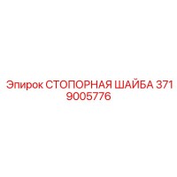 3719005776 СТОПОРНАЯ ШАЙБА Epiroc