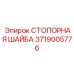 3719005776 СТОПОРНАЯ ШАЙБА Epiroc