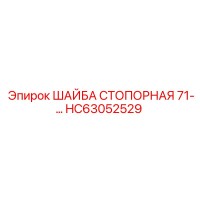 HC63052529 ШАЙБА СТОПОРНАЯ 71- Epiroc