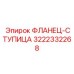 3222332268 ФЛАНЕЦ-СТУПИЦА Epiroc
