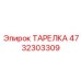 4732303309 ТАРЕЛКА Epiroc