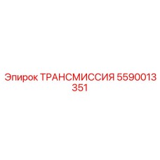 5590013351 ТРАНСМИССИЯ Epiroc