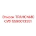 5590013351 ТРАНСМИССИЯ Epiroc