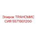 5571901200 ТРАНСМИССИЯ Epiroc