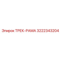 3222343204 ТРЕК-РАМА Epiroc