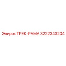 Профессиональная трек-рама 3222343204 для техники Epiroc
