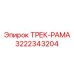 Профессиональная трек-рама 3222343204 для техники Epiroc