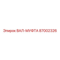 87002326 ВАЛ-МУФТА Epiroc