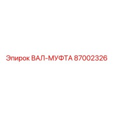 87002326 ВАЛ-МУФТА Epiroc