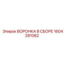 1604291082 ВОРОНКА В СБОРЕ Epiroc