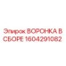 Комплектная воронка для тяжелого бурения Epiroc 1604291082