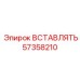 57358210 ВСТАВЛЯТЬ Epiroc