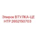 2652150703 Втулка-центр Epiroc