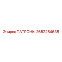 2652254638 ПАТРОНЫ Epiroc