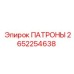 Профессиональные патроны Epiroc артикул 2652254638