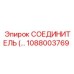 1088003769 СОЕДИНИТЕЛЬ Epiroc